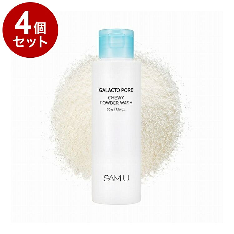 【単品4個セット】 SAM'U ガラクトポア チューイー パウダーウォッシュ 50g 酵素パウダー洗顔【送料無料】