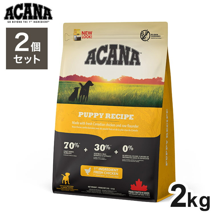 【2個セット】 アカナ パピーレシピ 2kg x2 4kg ドライフード ドッグフード 犬用 フード ACANA【送料無料】