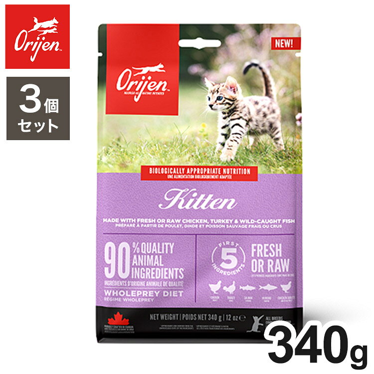 【3個セット】 オリジン キトゥン 340g x3 1020g ドライフード キャットフード 猫用 フード ORIJIN【送料無料】