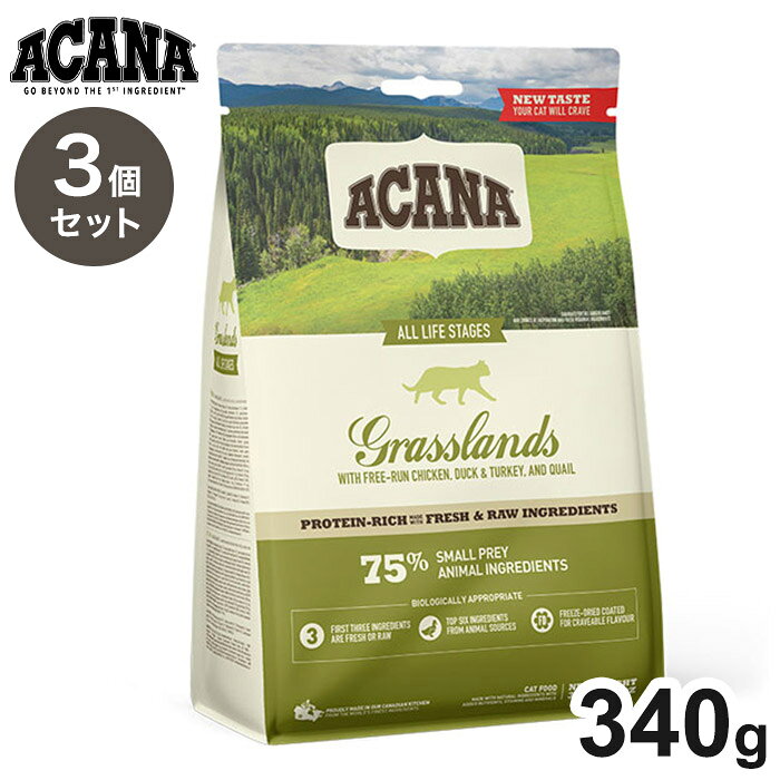 【3個セット】 アカナ グラスランドキャット 340g x3 1.02kg ACANA 猫用 ねこ用 フード キャットフード ペットフード【送料無料】