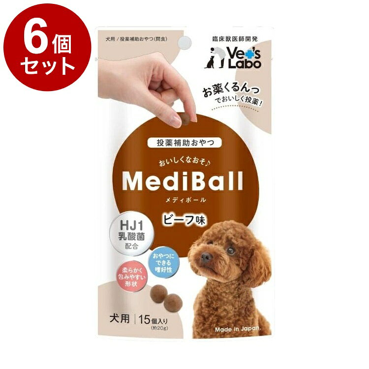 【6個セット】 メディボール 犬用 ビーフ味 15個【送料無料】