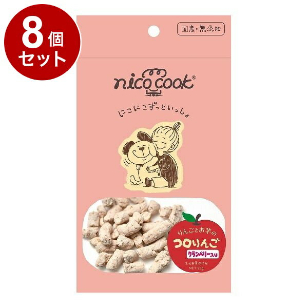 【8個セット】 マルカイ nicocook コロりんご クランベリー 犬用 50g【送料無料】