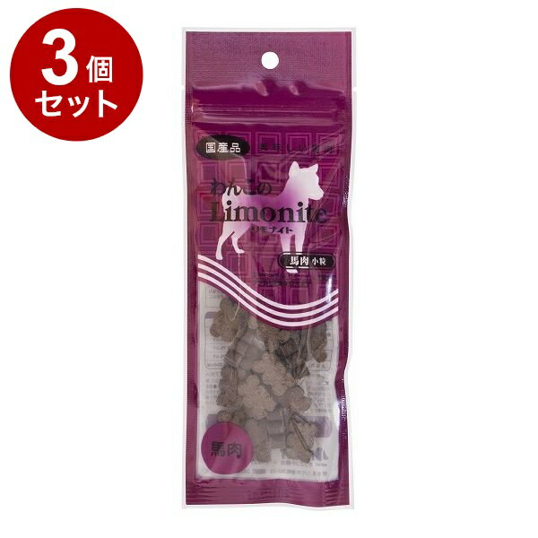 【3個セット】 オリエント商会 わんこのリモナイト 馬肉 小粒 50g