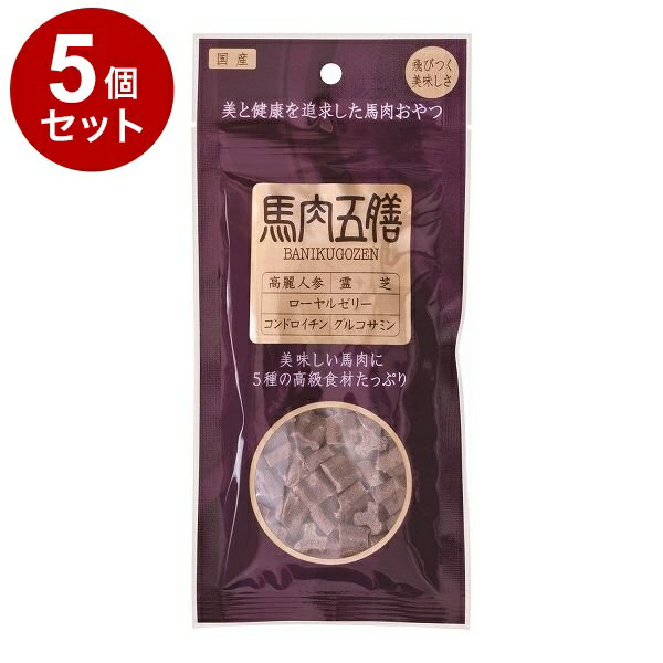 【5個セット】 オリエント商会 馬肉五膳 レギュラー 50g【送料無料】