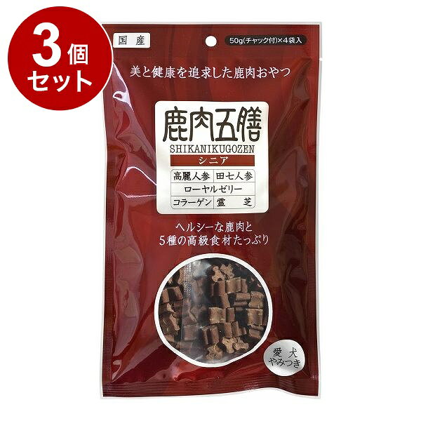 【3個セット】 オリエント商会 鹿肉五膳 シニア 200g【送料無料】