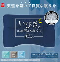 いびきのことを考えたまくら Fit in フィットイン いびき対策 枕 まくら パイプ 高さ調整 立体メッシュ モリシタ モリピロ(代引不可)【送料無料】 2