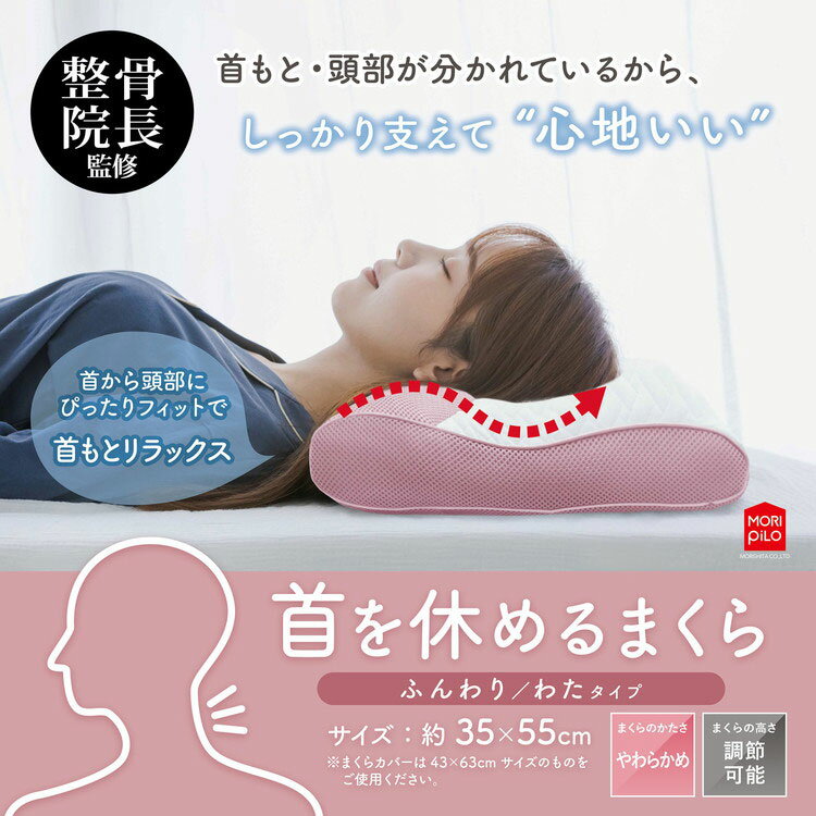 首を休めるまくら モリシタ わたタイプ 低反発タイプ そば殻タイプ 枕 35×55cm 選...