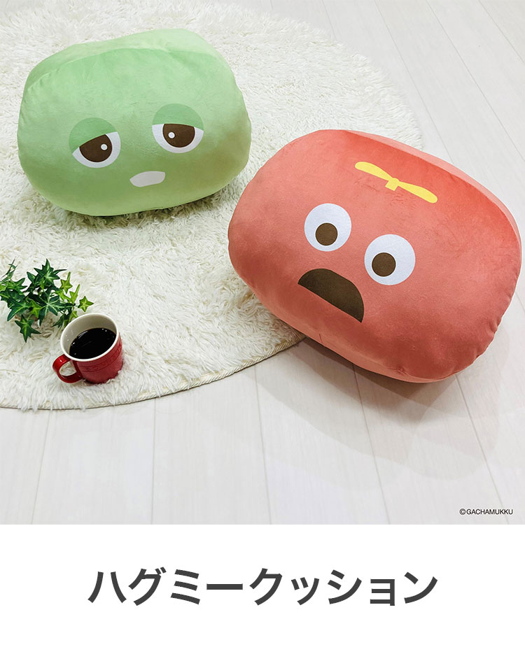 ハグミークッション ガチャピン ムック キャラクター かわいい こども ジュニア 子ども キッズ プレゼント 贈り物 ギフト 男の子 女の子 クリスマス 誕生日 幼稚園 保育園(代引不可)【送料無料】