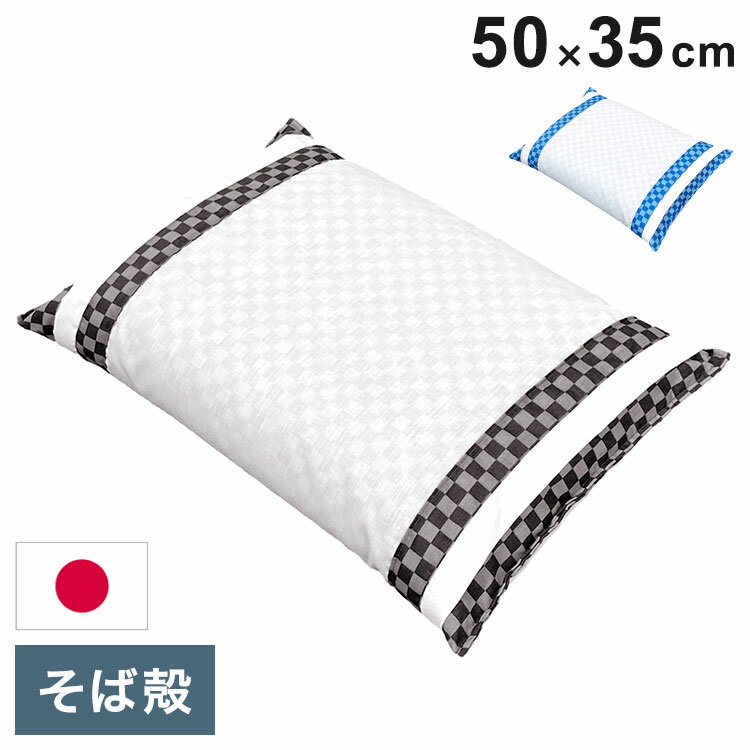 Soba Shell Pillows - MORIPiLO そばがら 枕 日本製 硬め (市松チェック そば殻 まくら) 枕カバー付き 約35x50cm 寝具 ベット 布団 睡眠 安眠 快眠 クッション 硬め 固め 硬い枕 そば殻(代引不可)