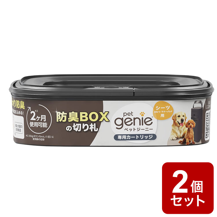 【2個セット】 ペットジーニー カートリッジ 1個 リフィル 取り換え 取替用 交換用 シーツ用 ゴミ ごみ 防臭 消臭 密封 臭い ニオイ 対策 犬用 ペット用 ペットシーツ パッドロッカー pet genie【送料無料】