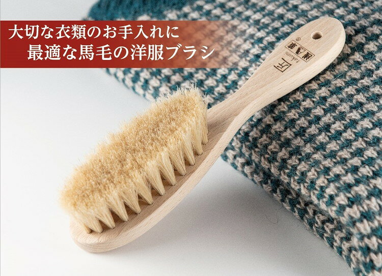 リコメン堂ホームライフ館の日本製 ブラシ 洋服ブラシ カシミヤ用洋服ブラシ「匠」【送料無料】｜アングル2