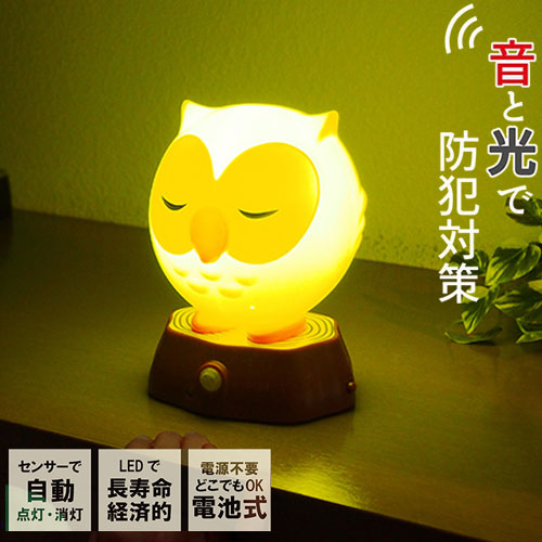【商品説明】◆かわいいふくろうが防犯センサーライトに！センサーが反応して自動的に防犯アラームが鳴ります。◆センサーの作動エリア内に人がいる間はライトは点灯を持続、人がいなくなると自動的に消灯します。◆LEDライト使用で、球切れの心配もありません。◆乾電池式だからコンセントのない場所でもご使用いただけます。◆センサーを消してもかわいいインテリアとして使えます。◆縁起の良い福を呼ぶふくろうが、不審者の侵入を知らせてくれるので、防犯対策に◎【商品情報】■本体: PS樹脂、台座:ABS樹脂■電源：単三乾電池3本使用（別売）■電池寿命：センサーモード時/約1.5カ月(1日約10回点灯)、常時点灯モード時/約80時間 ※電池の性能により異なります。■光源：LED電球■明暗センサー動作照度：約10ルクス以下点灯、約10ルクス以上で消灯■人感センサー感知エリア：約100°の範囲を約3mまで※室内用です【送料について】北海道、沖縄、離島は送料を頂きます。