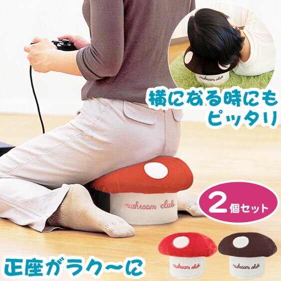 【2個セット】きの小いす 可愛い きのこ型 小椅子 スツール 北欧 雑貨 きのこ キノコ 正座椅子 テレビ枕 ごろ寝枕 TVゲーム用 小イス ミニスツール 足が...