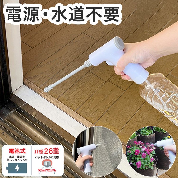 電動ペットボトルスプレー 自動噴霧 コードレス 乾電池式 電動 ペットボトル スプレー 手が疲れない ボ..