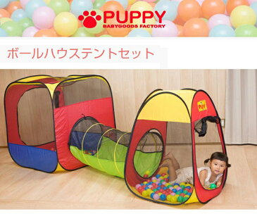 ボールハウステントセット カラフルボール150個付き パピー ボールプール 室内遊具【送料無料】