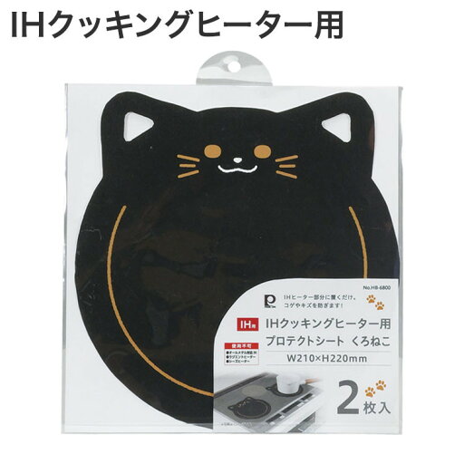 パール金属 IHクッキングヒーター用プロテクトシートW210×H220mm くろねこ 2枚入 HB-6800 パール金属 IHクッキングヒーター用プロテクトシートW210×H220mm くろねこ 2枚入 HB-6800