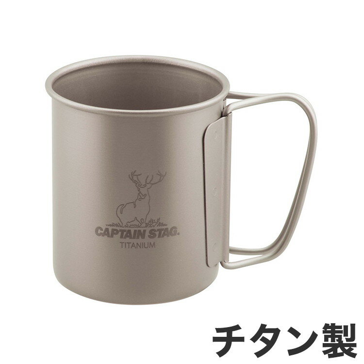 キャプテンスタッグ チタン製 シングルマグカップ220 UH-4501【送料無料】