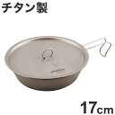 キャプテンスタッグ チタン製 フライパン17cmフタ付 UH-4510【送料無料】