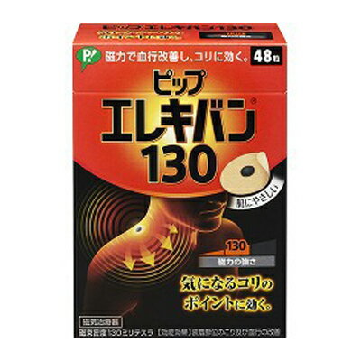 ピップ エレキバン 130 48粒入 磁気治療器 血行改善 コリに効果 肩こり 改善