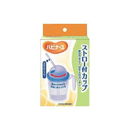 ハビナース ハビナース ストロー付カップ 介護 自助具・自立支援 食事補助 介護用カップ ピジョンタヒラ