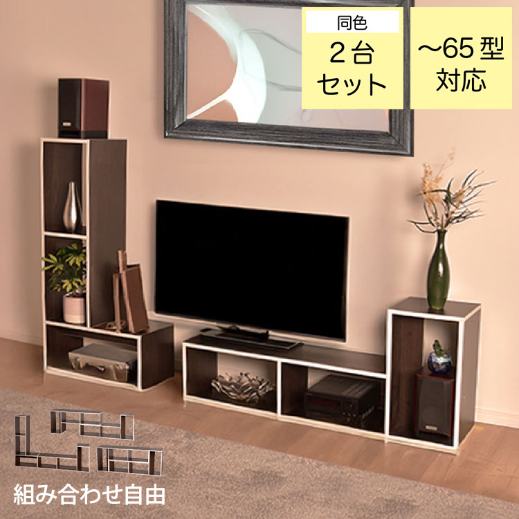 樂天商城 - お部屋に合わせて様々な形に組み合わせ可能なテレビボード テレビボード ブラウン テレビ台 組み合わせ自由 おしゃれ テレビラック ローボード 飾り棚 収納 リビング L字型 ディスプレイ TVボード(代引不可)【送料無料】
