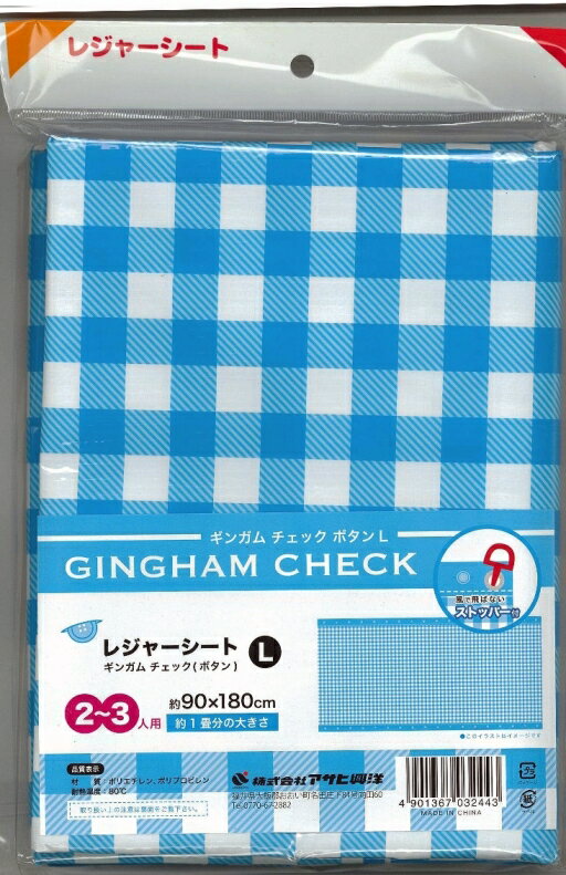 【5個セット】レジャーシート ギンガムチェックボタン L 90×180cm(代引不可)【送料無料】
