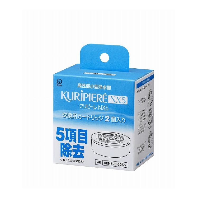 クリタック クリピーレNX5 交換用カートリッジ REN52C-3065 2個入 浄水フィルター 専用カートリッジ 専用フィルター 濾過(代引不可)【送料無料】