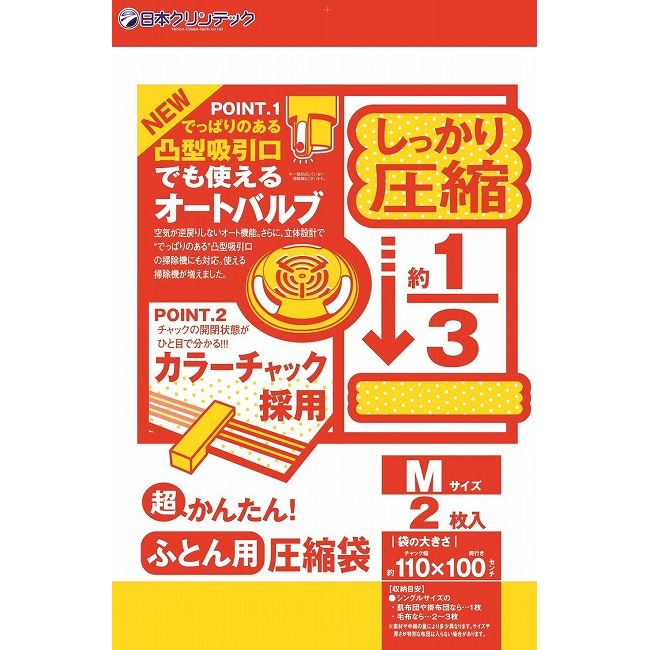 日本クリンテック シングル用布団圧縮袋 超かんたんふとん圧縮袋J型 M 2枚入(代引不可) (代引不可)【送料無料】