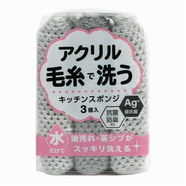 Other - 【3個セット】 ワイズ 抗菌 アクリル毛糸のキッチンスポンジ 3個入 KM-007【送料無料】