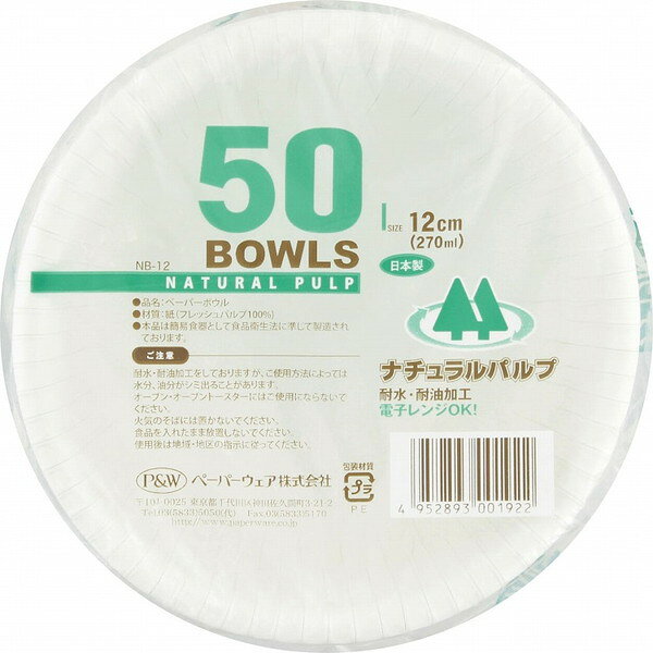 片手でも持ちやすい小さめの紙ボウル1個あたり外寸サイズ(約)直径12×高さ3.5cm内径(約)上部/11.5cm底/8cm材質:紙（フレッシュパルプ100%）1個あたり重量(約)7g1個あたり容量(約)270mlオーブン・オーブントースターにはご使用にならないでください。食品を入れたまま放置しないでください。【送料について】北海道、東北、九州は送料を頂きます。沖縄、離島は配送不可。LINK12cm15cm