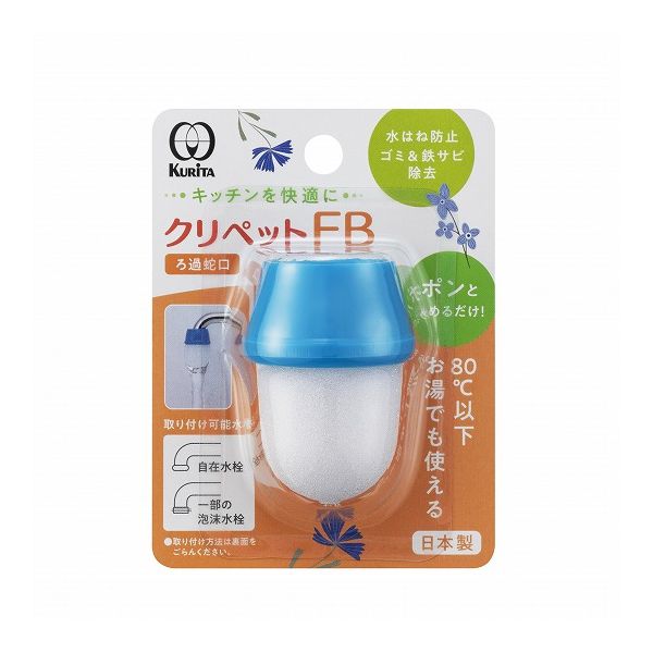 【3個セット】 クリタック クリペット FB 蛇口 整水 濾過 水道水 ろ過器 ゴミ取り サビ除去 日本製(代..