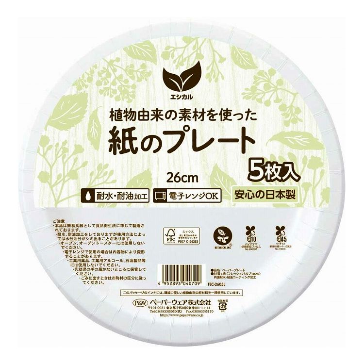 環境の事だけではなく、機能も備えた製品です。安心安全の日本品質1個当たりサイズ（約）直径26×高さ2.5cm材質:紙（フレッシュパルプ100%）1個当たり重量（約）25g表面加工:耐水・耐油コーティング【代引きについて】こちらの商品は、代引きでの出荷は受け付けておりません。【送料について】北海道、東北、九州は送料を頂きます。沖縄、離島は配送不可。