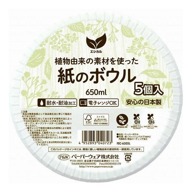 環境の事だけではなく、機能も備えた製品です。安心安全の日本品質1個当たりサイズ（約）直径18×高さ5cm材質:紙（フレッシュパルプ100%）1個当たり重量（約）16g1個当たり容量（約）650ml表面加工:耐水・耐油コーティング【代引きについて】こちらの商品は、代引きでの出荷は受け付けておりません。【送料について】北海道、東北、九州は送料を頂きます。沖縄、離島は配送不可。