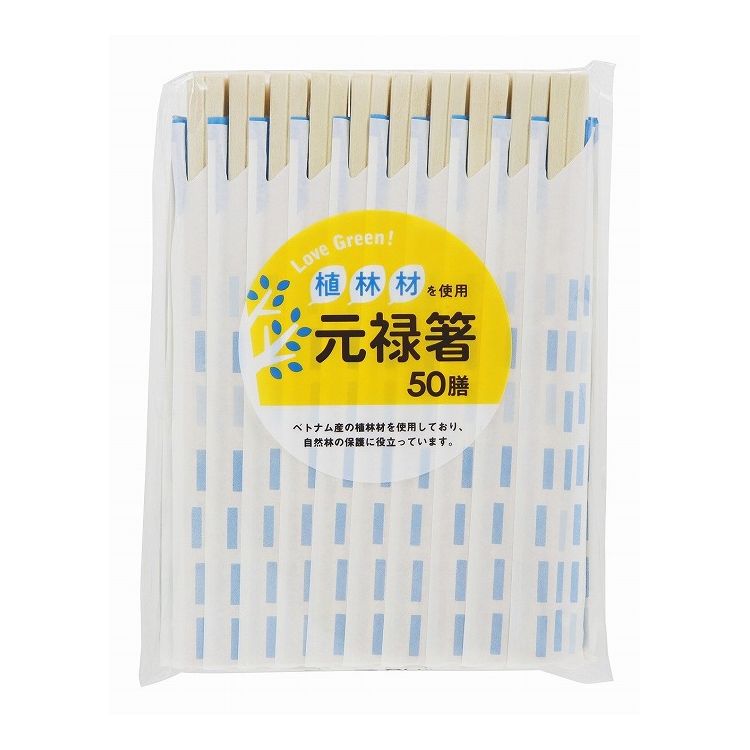 【5個セット】 大和物産 LOVE GREEN! 植林材 元禄箸 50膳 薬品不使用 割りばし 割箸 おはし お箸 使い捨て(代引不可)【送料無料】