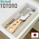 【2024年 新発売】トトノ 引き出し用 キッチンツールボックスR 35×14×7.6H(cm) リッチェル Richell キッチンツール 調理器具 収納 キッチン収納 キッチン 引き出し(代引不可)【送料無料】|詳細画像