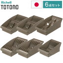 【棚置きデッシュスタンド6点セット ブラウン】 リッチェル トトノ (totono) 棚置き用 ディッシュスタンド ミニ 1点 レギュラー 2点 ワイド 2点 ...
