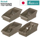 【棚置きデッシュスタンド基本4点セット ブラウン】 リッチェル トトノ (totono) トトノ 棚置き用 ディッシュスタンド ミニ 1点 レギュラー 1点 ワ...