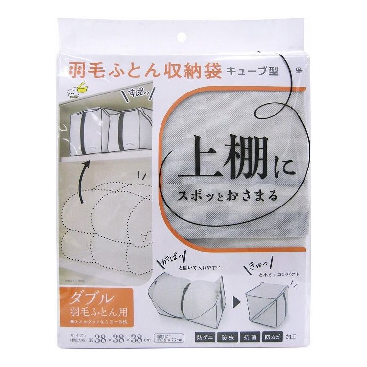ワイズ キューブ型 羽毛ふとん収納袋 ダブル用 SC-117 かさばる羽毛ふとんがキュッとコンパクトに!【送料無料】
