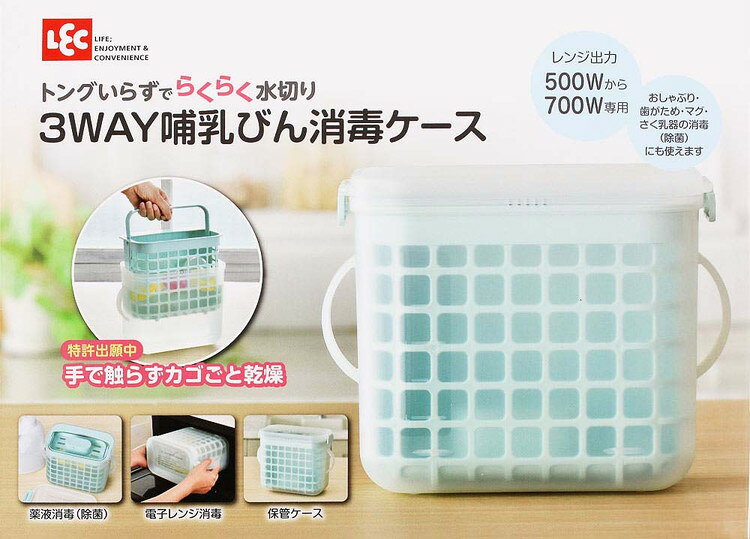 レック 3WAY 哺乳びん 消毒ケース A00146電子レンジ消毒も薬液消毒(除菌)も哺乳瓶...