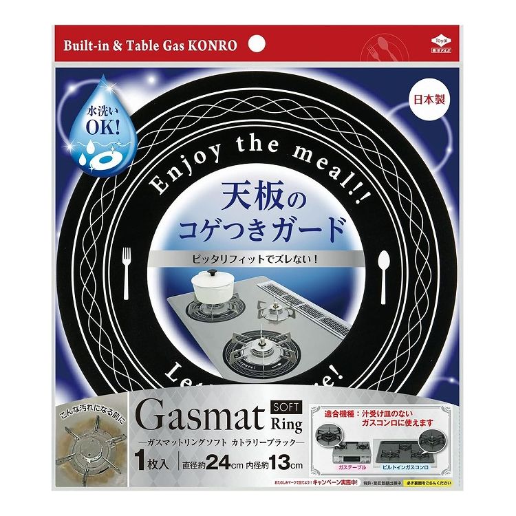 東洋アルミエコープロダクツ ガスマット Ring SOFT カトラリーブラック 1枚入 3152ガスコンロ コゲつき ガード カバー 五徳 置くだけ(代引不可)【送料無料】