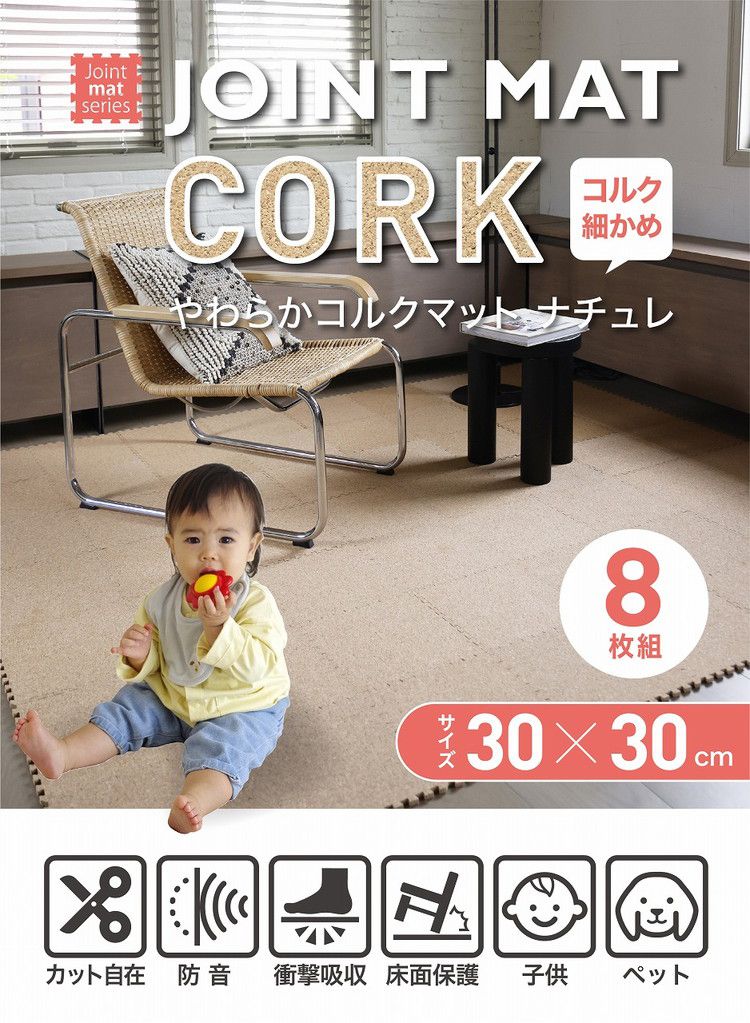 シービージャパン やわらかコルクマット 30cm 8枚組 ナチュレ(コルク細かめ)お子様やペットのいるご家庭などにおすすめ【送料無料】 [2]