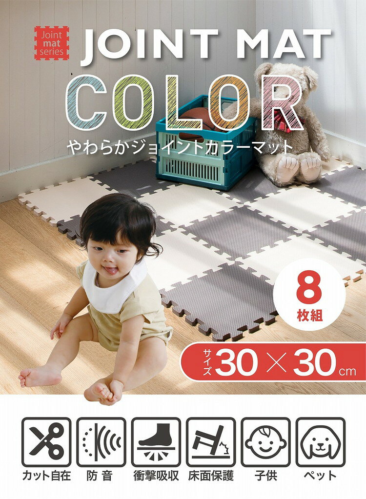 シービージャパン やわらかジョイントカラーマット 30cm 8枚組 チョコレートお子様...