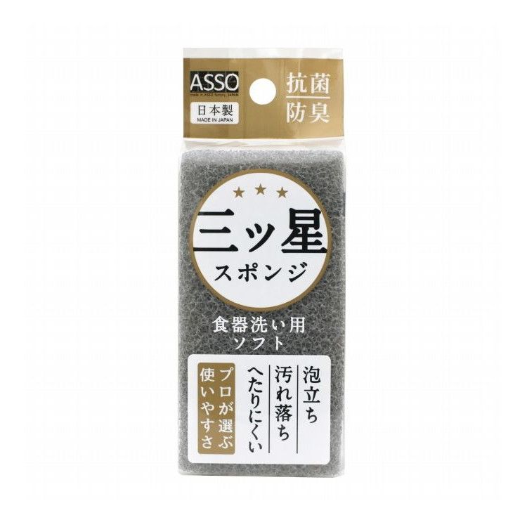 【10個セット】 三ツ星スポンジ 食器洗い用 グレー AS-024抗菌防臭 丈夫でへたりにくいスポンジです【送料無料】