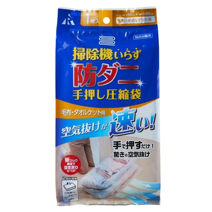 【2個セット】 アール 防ダニ手押圧縮袋毛布タオルケット用 無地透明 RD-003掃除機なしで圧縮可能、手押し圧縮袋です【送料無料】