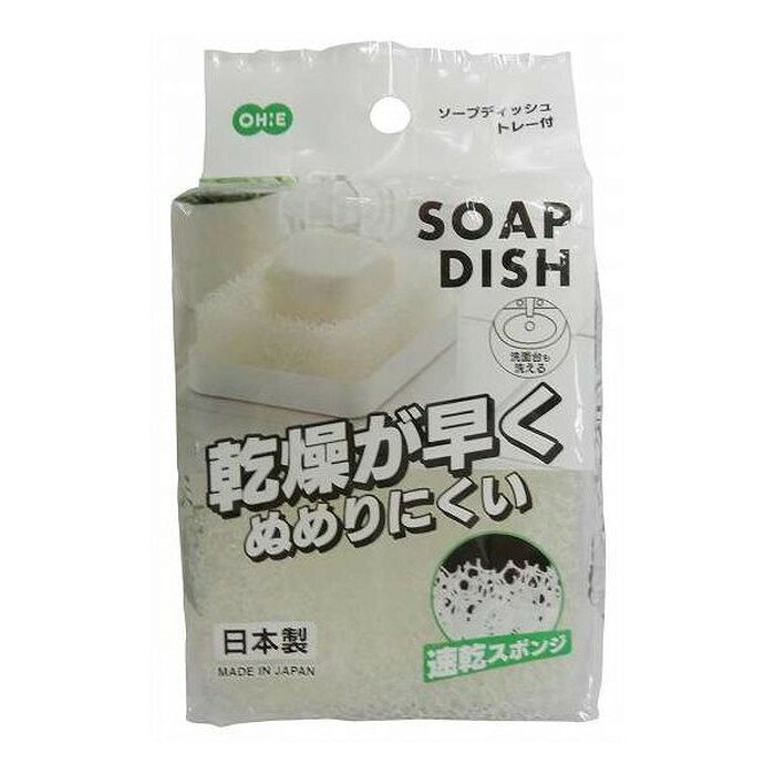 【2個セット】 オーエ ソープディッシュ トレー付き粗めのスポンジで水切れが良く、清潔なトレーです!【送料無料】