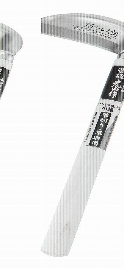 豊稔企販 豊稔光山作 ステン金2号鋼小鎌 HTS-1040