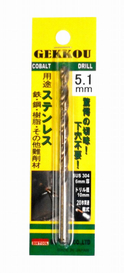 【商品詳細】従来品のドリルに比べて5?10倍は長持ちします。下穴は、従来は必要な行程でしたが、月光ドリルは必要ございません。切削油がなくても切れますが、切削油があればなお良く切れ、また耐久性の向上に繋がります。独自の先端形状を採用喰い付きが良い。切粉が熱を持たない。穴の抜けバリが少ない。小径でも折れにくい、欠けにくい。SUS 304　6mm厚、ドリル径10mm使用、乾式にて約20秒で貫通。用途：ステンレス、鉄、鋼、樹脂、その他難削材ドリル径：5.1mm全長：94mm溝長：64mm入数：1本（ブリスターパック入）電気ドリル・エアドリル回転数：1000回転（RPM）前後（目安）ボール盤：周速0.13〜0.26m/秒（目安）先端角度：118HRC（硬度）：55前後まで（目安）警告：作業前に必ず保護メガネ、手袋などの保護具を着用してください。機器への正しい取付けを確認してから作業してください。コバルトハイス日本製【送料について】北海道、沖縄、離島は送料を頂きます。