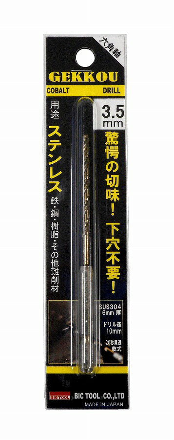 【商品詳細】SUS 304、6mm厚、ドリル径10mm、乾式にて約20秒で貫通。驚愕の切れ味。月光ドリルは下穴作業が不要です。用途：ステンレス、鉄、鋼、その他難削材ドリル径：3.5mm入数：1本推奨回転数：1000回転未満先端角：118°六角軸・円すい・再研磨可能使用前に：ドリル切れ刃を素手で触れないでください。使用時は必ず保護メガネなど保護具を着用してください。注意：打撃、衝撃や振動が加わる状態で使用しないでください。熱処理された硬い材料には使用しないでください。推奨回転数は、1000回転未満が最適となります。六角軸はビット差込部やチャックに確実に取付けてください。コバルトハイス日本製【送料について】北海道、沖縄、離島は送料を頂きます。