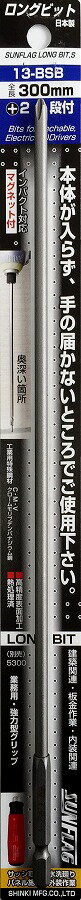 新亀製作所 SUNFLAG(サンフラッグ) 電動ドライバー用ビット 段付ロングビット 1本入 +2×300 No.13-BSB