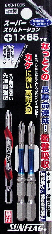 新亀製作所 SUNFLAG スーパースリムトーションビット +1×65mm BXB-1065